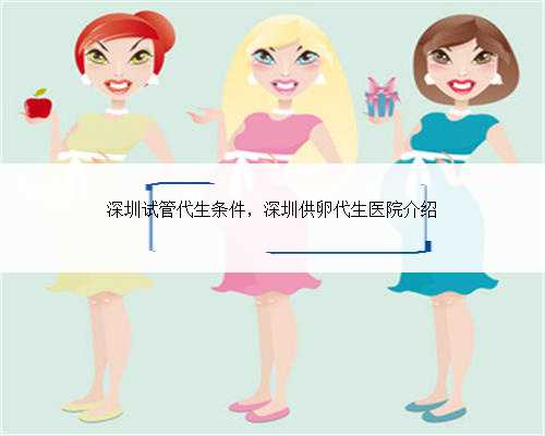 上海私人代怀，上海代怀生子试管机构最新排名,附2023借卵生男孩费用一览！