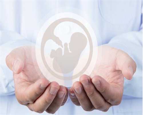 代孕机构有哪些_供卵代生小孩安全吗_供卵代生怀孕生殖助孕机构