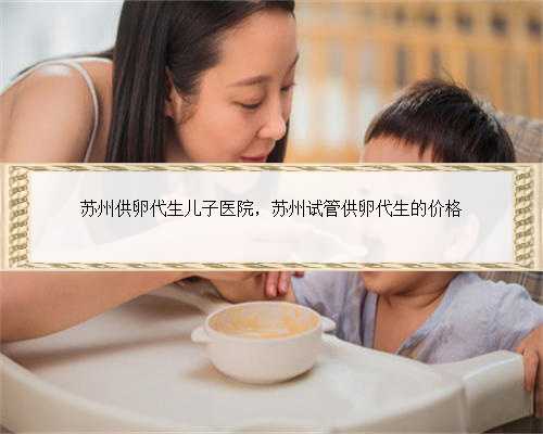 上海最可靠代怀，上海代怀生子试管机构排名,附借卵生男孩费用一览！