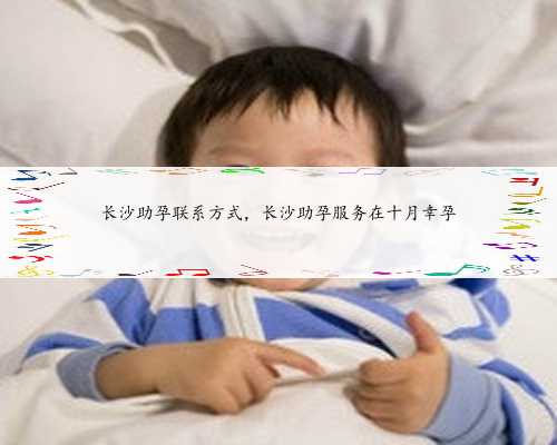 上海助孕生男孩，上海供卵联系找坤和助孕,上海供卵联系先选坤和