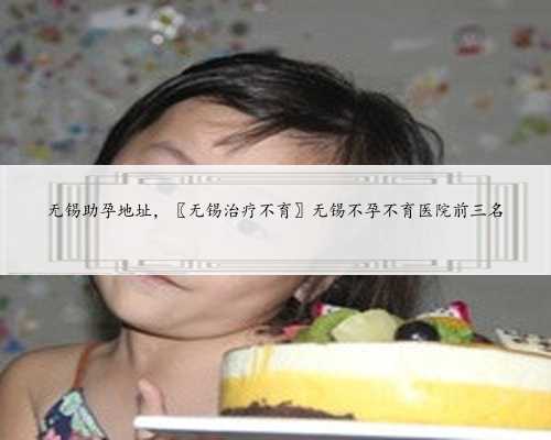 上海私人代怀，上海代怀生子试管机构最新排名,附2023借卵生男孩费用一览！